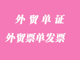 外貿票單：Invoice發(fā)票分析