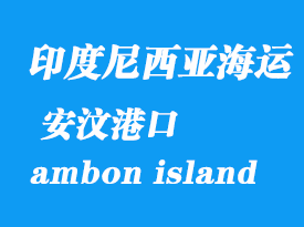 印度尼西亞海運(yùn)港口：安汶（ambon island）港口