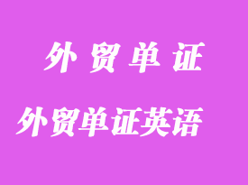外貿(mào)中的單證英語分享