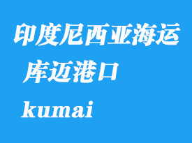 印度尼西亞海運(yùn)港口：庫邁（kumai）港口