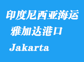 印度尼西亞海運港口：雅加達(dá)（Jakarta）港口