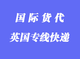 英國專線小包專線運(yùn)輸方式，多少天到英國？