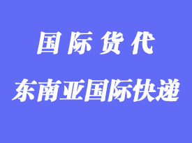 郵寄到東南亞用什么國(guó)際快遞？