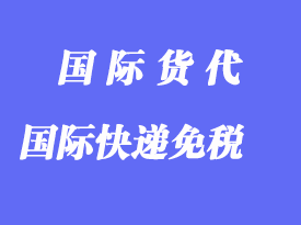 進(jìn)出口國(guó)際快遞多少貨值才減免關(guān)稅、增值稅？
