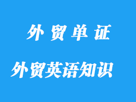 外貿(mào)中的單證英語知識(shí)