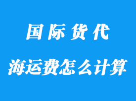 整柜海運(yùn)費(fèi)如何計(jì)算，有哪些算法