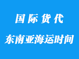 中國到東南亞海運(yùn)一般多長時間
