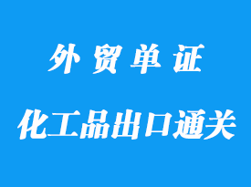 危險(xiǎn)化工品出口通關(guān)所需資料