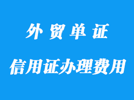 信用證辦理包含哪些費用分析