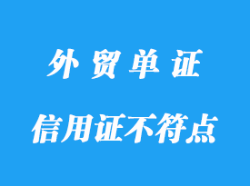 信用證不符點費用標(biāo)準(zhǔn)，信用證常見扣費明細(xì)