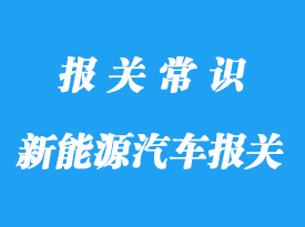 出口新能源汽車報關(guān)公司:出口汽車要什么認(rèn)證