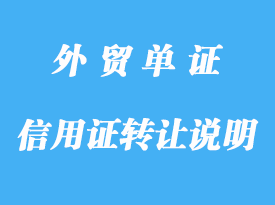 信用證上沒(méi)說(shuō)明可轉(zhuǎn)讓，是不是不可以轉(zhuǎn)詳解