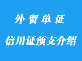 信用證預支介紹，電匯清帳詳解